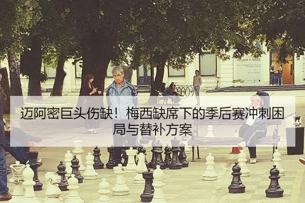 mai-a-mi-ju-tou-shang-que-mei-xi-que-xi-xia-de-ji-hou-sai-chong-ci-kun-ju-yu-ti-bu-fang-an-1-433.jpg