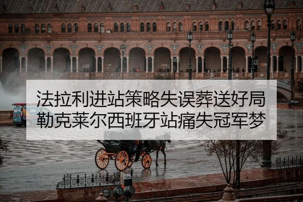 fa-la-li-jin-zhan-ce-lve-shi-wu-zang-song-hao-ju-lei-ke-lai-er-xi-ban-ya-zhan-tong-shi-guan-jun-meng-1-139.jpg
