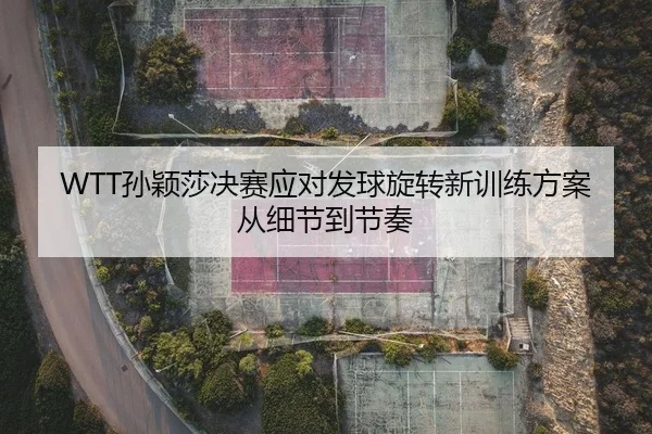 sun-ying-sha-jue-sai-ying-dui-fa-qiu-xuan-zhuan-xin-xun-lian-fang-an-cong-xi-jie-dao-jie-zou-1-313.jpg
